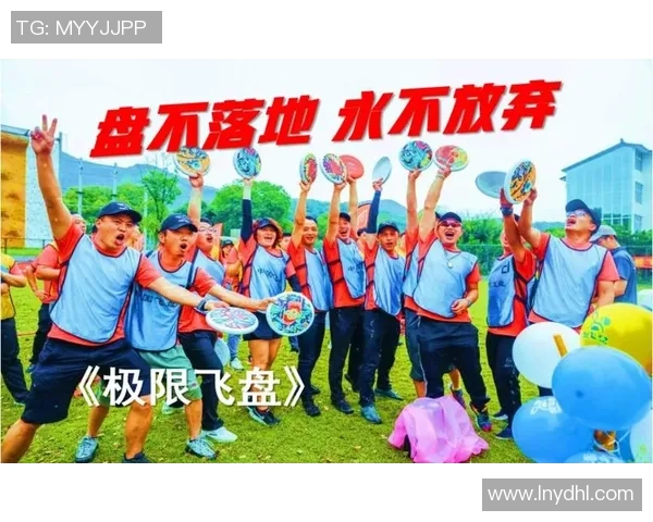 武汉飞盘队在极限运动会中的意识表现分析与点评