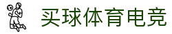 买球体育电竞(中国)有限公司官网